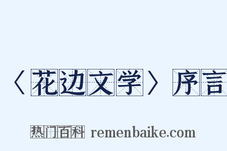 〈花边文学〉序言是什么意思的图片